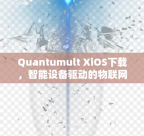 Quantumult XiOS下载,智能设备驱动的物联网解决方案 Quantumult XiOS下载,智能设备驱动的物联网解决方案