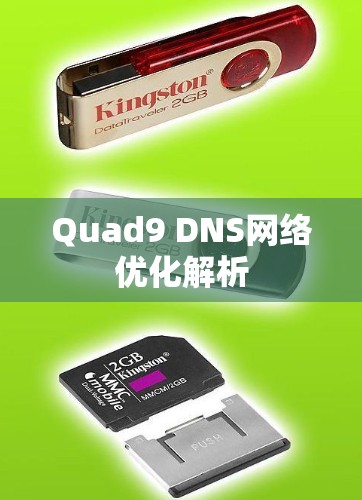 Quad9 DNS网络优化解析 Quad9 DNS网络优化解析