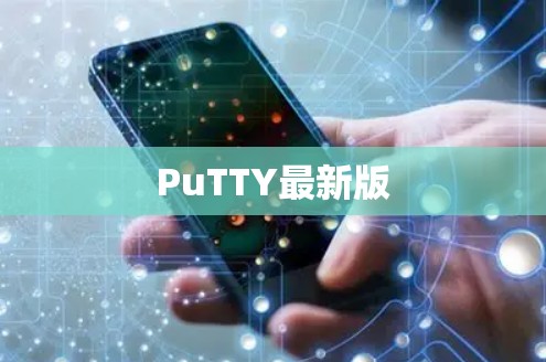 PuTTY最新版