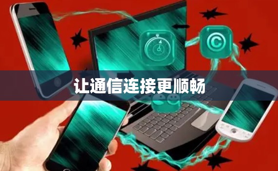 让通信连接更顺畅