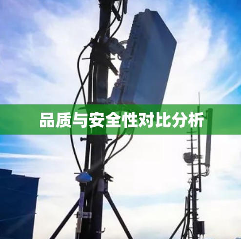 品质与安全性对比分析
