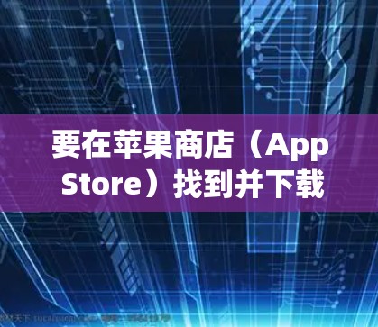 要在苹果商店(App Store)找到并下载 PureVPN 的苹果应用,可以按照以下步骤操作 要在苹果商店(App Store)找到并下载 PureVPN 的苹果应用,可以按照以下步骤操作