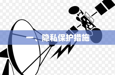 一、隐私保护措施 一、隐私保护措施