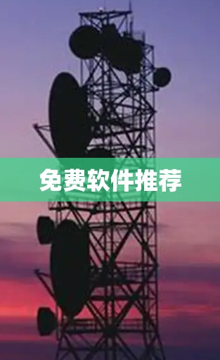 免费软件推荐 免费软件推荐