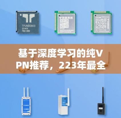 基于深度学习的纯VPN推荐,223年最全面的iOS版VPN推荐 基于深度学习的纯VPN推荐,223年最全面的iOS版VPN推荐