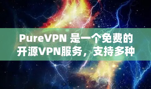 PureVPN 是一个免费的开源VPN服务,支持多种协议和协议转换。如果你正在寻找如何更新 PureVPN 的方法,以下是一些步骤 PureVPN 是一个免费的开源VPN服务,支持多种协议和协议转换。如果你正在寻找如何更新 PureVPN 的方法,以下是一些步骤
