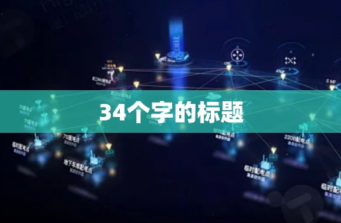 34个字的标题