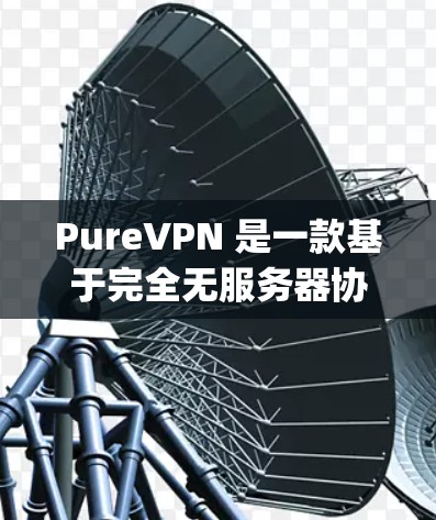 PureVPN 是一款基于完全无服务器协议的 VPN 应用程序,旨在提供安全、可靠和高效的VPN连接。它支持多种协议,如 OpenVPN、SIP、VPN 等,确保用户能够安全地访问互联网 PureVPN 是一款基于完全无服务器协议的 VPN 应用程序,旨在提供安全、可靠和高效的VPN连接。它支持多种协议,如 OpenVPN、SIP、VPN 等,确保用户能够安全地访问互联网