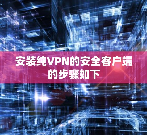 安装纯VPN的安全客户端的步骤如下 安装纯VPN的安全客户端的步骤如下