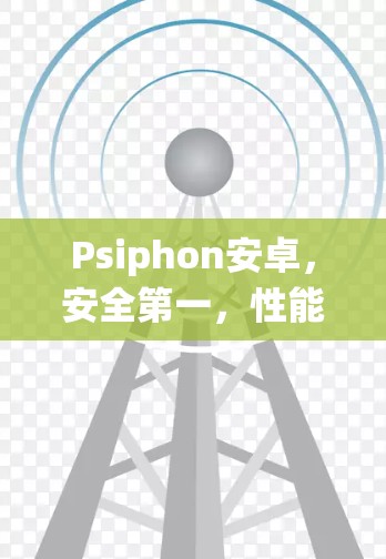 Psiphon安卓,安全第一,性能卓越的智能设备管理系统 Psiphon安卓,安全第一,性能卓越的智能设备管理系统