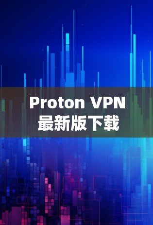 Proton VPN 最新版下载 Proton VPN 最新版下载