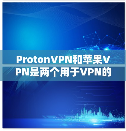 ProtonVPN和苹果VPN是两个用于VPN的工具,各有其独特之处,适用于不同的用户群体。以下是它们的对比分析 ProtonVPN和苹果VPN是两个用于VPN的工具,各有其独特之处,适用于不同的用户群体。以下是它们的对比分析