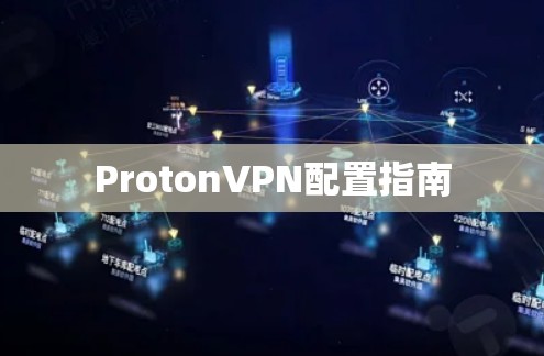 ProtonVPN配置指南 ProtonVPN配置指南