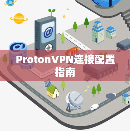 ProtonVPN连接配置指南 ProtonVPN连接配置指南