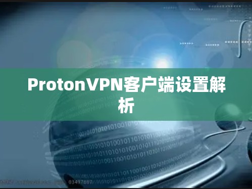 ProtonVPN客户端设置解析 ProtonVPN客户端设置解析
