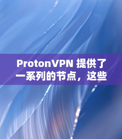 ProtonVPN 提供了一系列的节点,这些节点都是基于 Proton 服务进行测试和优化的。ProtonVPN 的测速排行通常会反映其在网络性能和稳定性方面的表现。以下是一些关键点 ProtonVPN 提供了一系列的节点,这些节点都是基于 Proton 服务进行测试和优化的。ProtonVPN 的测速排行通常会反映其在网络性能和稳定性方面的表现。以下是一些关键点