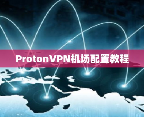 ProtonVPN机场配置教程