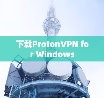 下载ProtonVPN for Windows 下载ProtonVPN for Windows