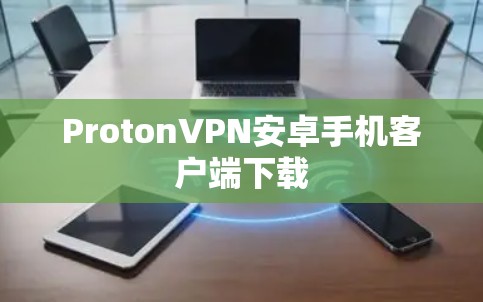 ProtonVPN安卓手机客户端下载