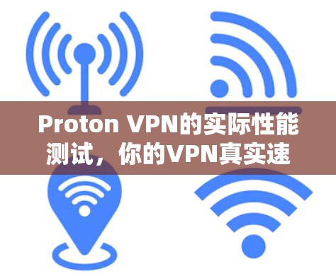 Proton VPN的实际性能测试，你的VPN真实速度有多快？