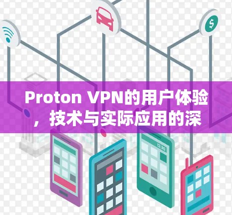 Proton VPN的用户体验,技术与实际应用的深度解析 Proton VPN的用户体验,技术与实际应用的深度解析