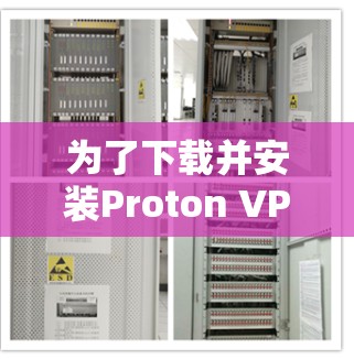 为了下载并安装Proton VPN的最新版客户端，您可以按照以下步骤进行