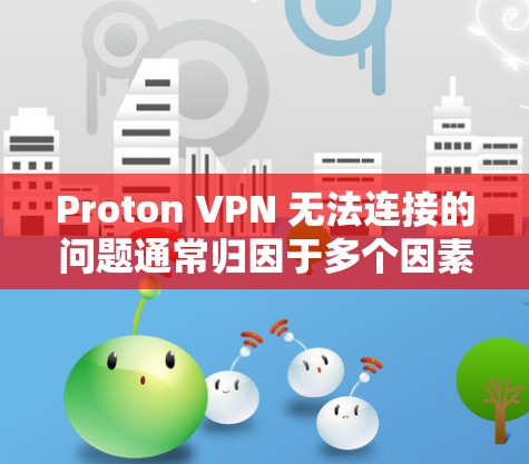 Proton VPN 无法连接的问题通常归因于多个因素,包括网络连接问题、Proton VPN 本身的问题、配置错误或软件问题。以下是常见故障的解决方案 Proton VPN 无法连接的问题通常归因于多个因素,包括网络连接问题、Proton VPN 本身的问题、配置错误或软件问题。以下是常见故障的解决方案