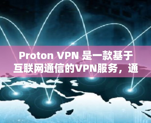 Proton VPN 是一款基于互联网通信的VPN服务,通常支持多种语言环境,这可能会影响其性能。以下是一些关于测试 Proton VPN 速度的步骤和注意事项 Proton VPN 是一款基于互联网通信的VPN服务,通常支持多种语言环境,这可能会影响其性能。以下是一些关于测试 Proton VPN 速度的步骤和注意事项