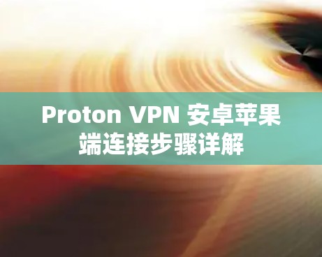 Proton VPN 安卓苹果端连接步骤详解