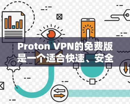 Proton VPN的免费版是一个适合快速、安全连接到外部服务器的VPN软件,但其功能和性能可能受限。以下是详细的分析和建议 Proton VPN的免费版是一个适合快速、安全连接到外部服务器的VPN软件,但其功能和性能可能受限。以下是详细的分析和建议