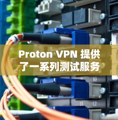 Proton VPN 提供了一系列测试服务器,这些服务器通常用于VPN测试和配置。以下是一些 Proton VPN 节点的测速排行,这些信息通常基于其服务器的性能和测试结果 Proton VPN 提供了一系列测试服务器,这些服务器通常用于VPN测试和配置。以下是一些 Proton VPN 节点的测速排行,这些信息通常基于其服务器的性能和测试结果