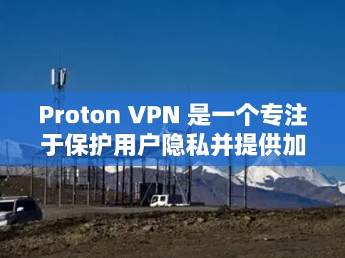 Proton VPN 是一个专注于保护用户隐私并提供加密传输服务的网络VPN工具。它通常不直接提供测速功能,但用户可以使用测速工具来测试其服务的性能。以下是关于 Proton VPN 测速的一些信息 Proton VPN 是一个专注于保护用户隐私并提供加密传输服务的网络VPN工具。它通常不直接提供测速功能,但用户可以使用测速工具来测试其服务的性能。以下是关于 Proton VPN 测速的一些信息