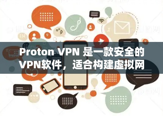 Proton VPN 是一款安全的VPN软件，适合构建虚拟网络环境。以下是使用 Proton VPN 的步骤