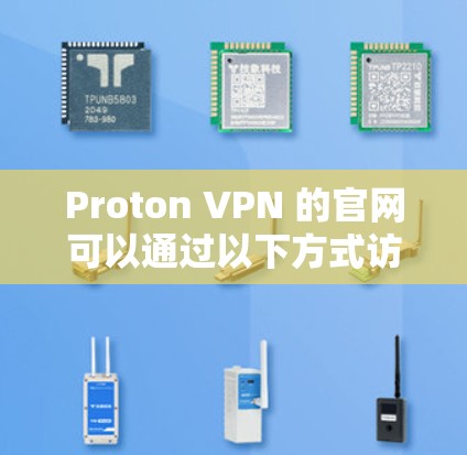 Proton VPN 的官网可以通过以下方式访问