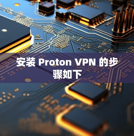 安装 Proton VPN 的步骤如下 安装 Proton VPN 的步骤如下