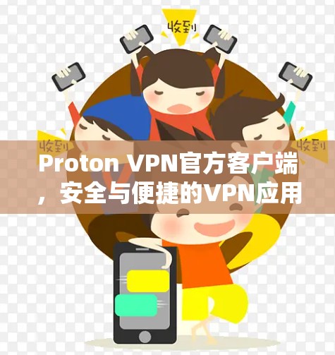Proton VPN官方客户端,安全与便捷的VPN应用 Proton VPN官方客户端,安全与便捷的VPN应用