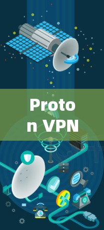 Proton VPN 官方下载 Android 版，安全防护与便捷使用