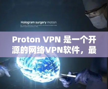 Proton VPN 是一个开源的网络VPN软件,最新版本主要集中在 1.4.这个版本针对苹果设备进行了优化,提供更流畅的连接体验。以下是关于 Proton VPN 的最新版本信息 Proton VPN 是一个开源的网络VPN软件,最新版本主要集中在 1.4.这个版本针对苹果设备进行了优化,提供更流畅的连接体验。以下是关于 Proton VPN 的最新版本信息