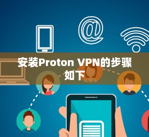 安装Proton VPN的步骤如下