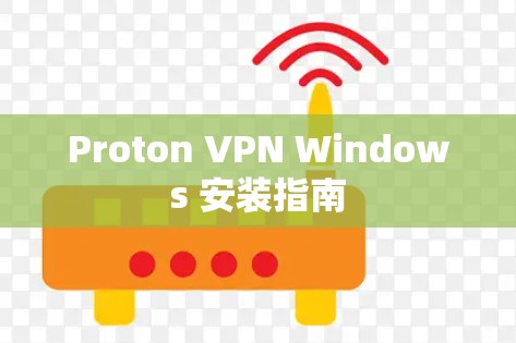 Proton VPN Windows 安装指南 Proton VPN Windows 安装指南