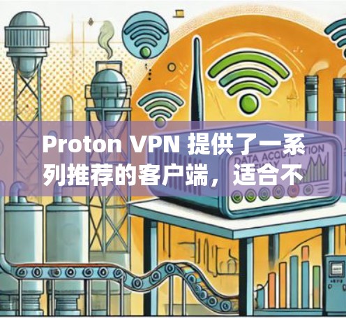 Proton VPN 提供了一系列推荐的客户端，适合不同设备和需求的用户。以下是一些常用且 popular 的推荐，涵盖不同设备和功能
